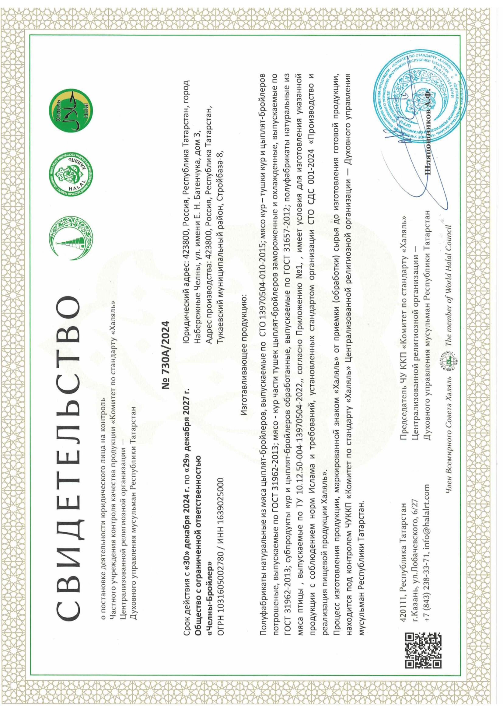 Сертификат Halal Челны-Бройлер